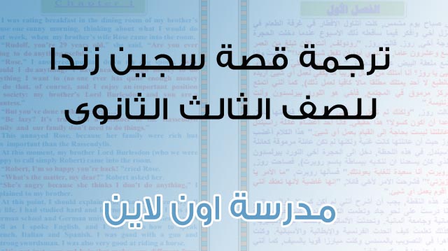 ترجمة سجين زندا كاملة للصف الثالث الثانوي - مدرسة اون لاين