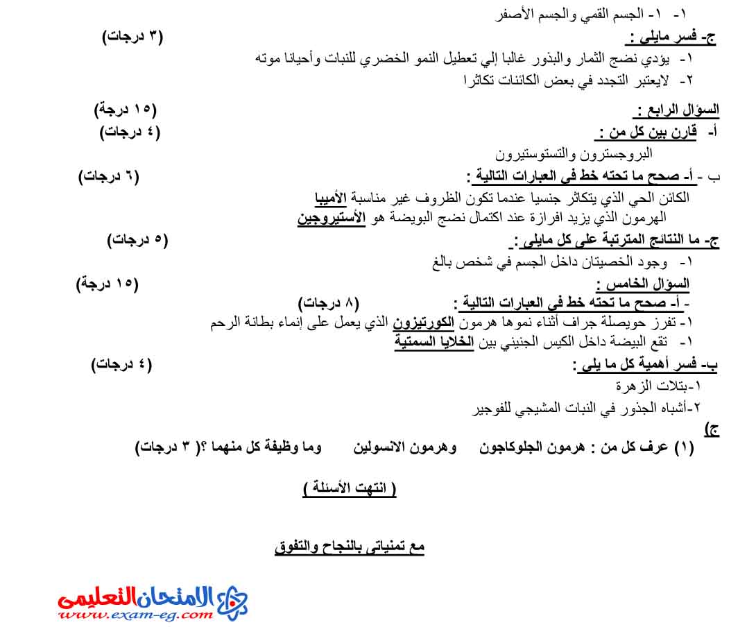 امتحان الاحياء 4 - الامتحان التعليمى-2