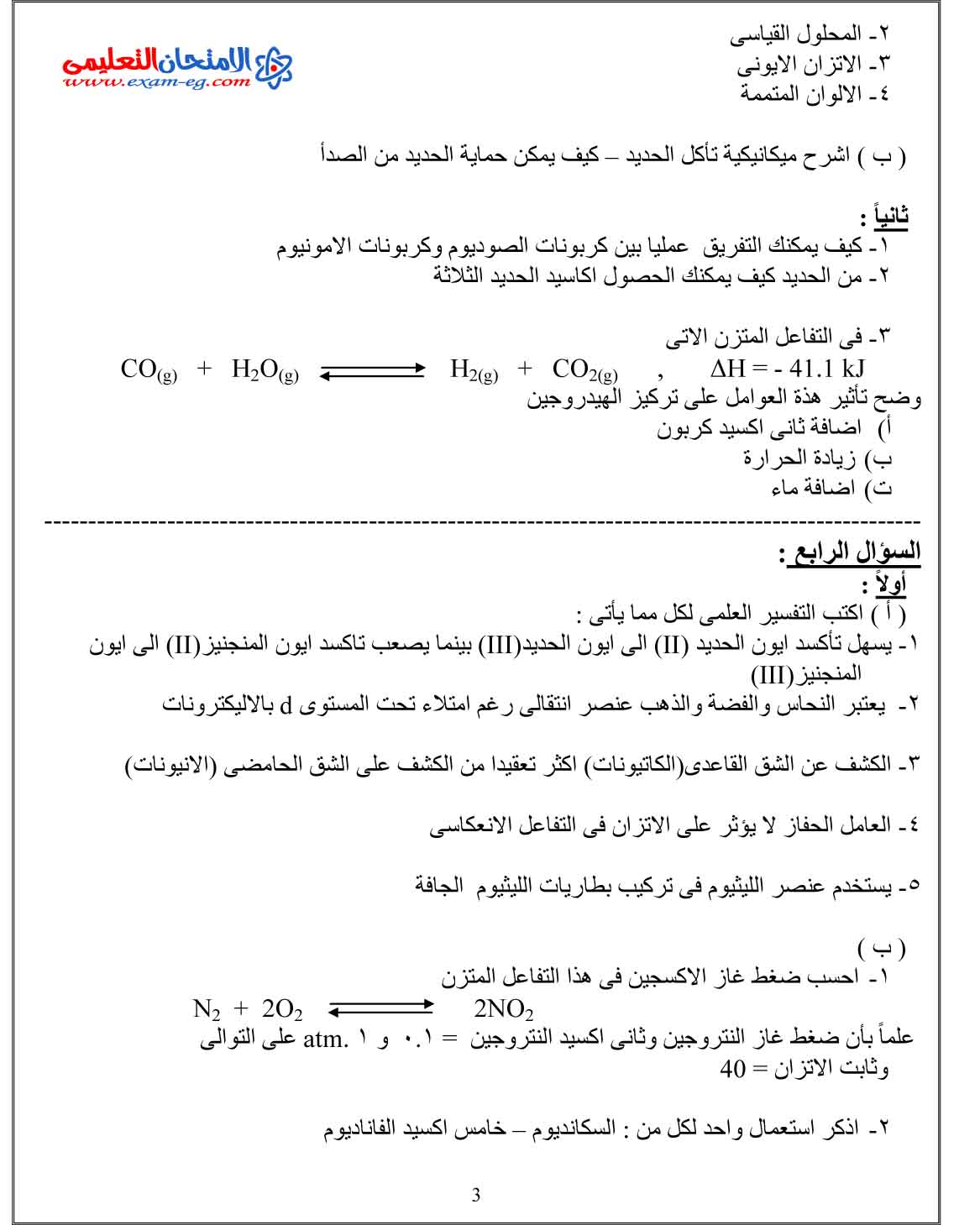 امتحان الكيمياء 3 - الامتحان التعليمى-3