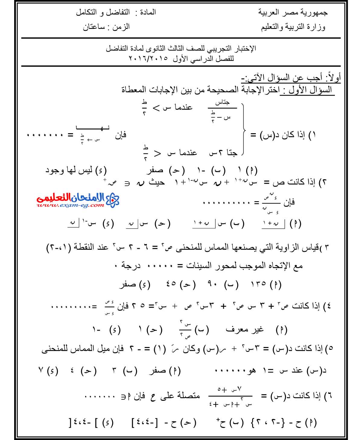 تفاضل وتكامل 1 - الامتحان التعليمى-1