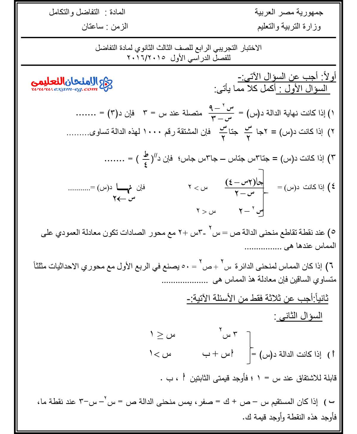 تفاضل وتكامل 4 - الامتحان التعليمى-1