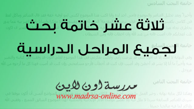 15 خاتمة بحث جاهزة لأى بحث دراسى مدرسة اون لاين