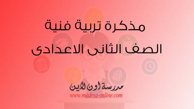 مذكرة تربية فنية للصف الثاني الاعدادي الترم الثاني 2019 مدرسة