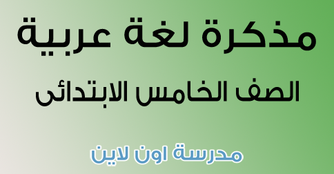 مذكرة لغة عربية لخامسة ابتدائى الفصل الدراسى الاول