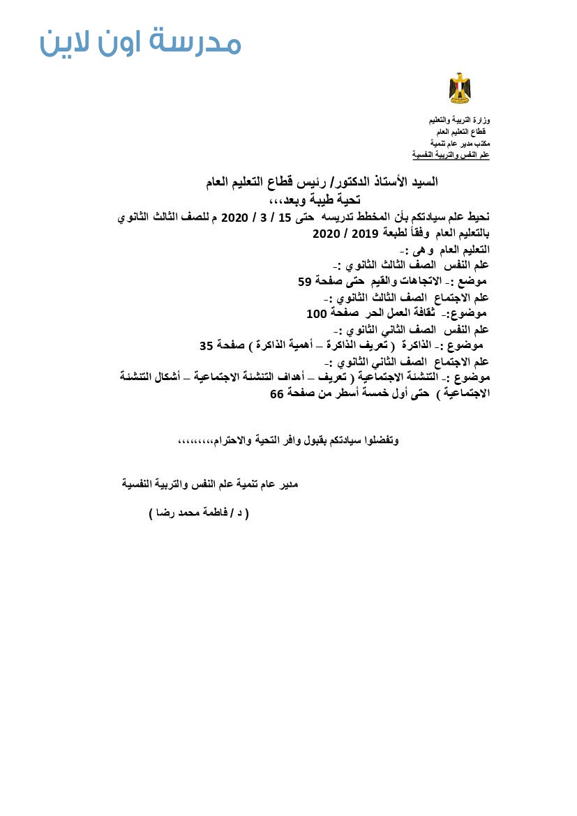 المنهج المقرر فى علم النفس والاجتماع للمرحلة الثانوية