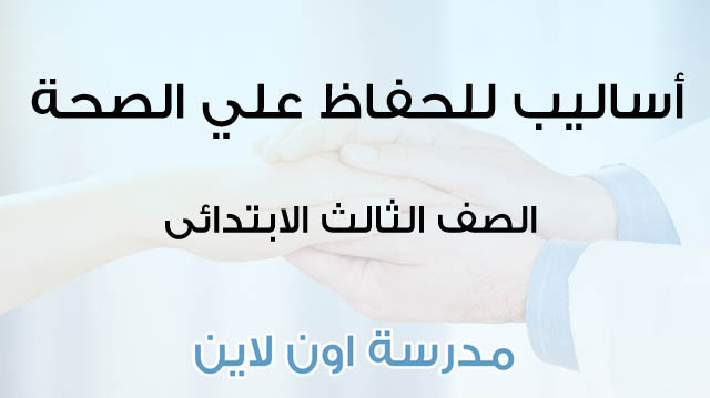 أساليب للحفاظ علي الصحة مدرسة اون لاين