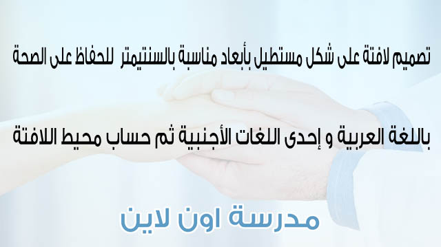 تصميم لافته للحفاظ على الصحة باللغة العربية والانجليزيةتصميم لافته للحفاظ على الصحة باللغة العربية والانجليزية