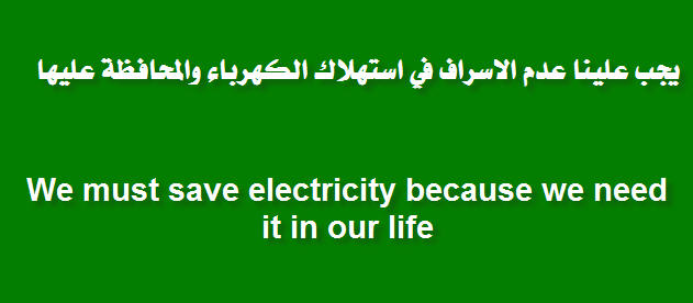 كتابة جمل في اللافته تحث فيها زملائك علي الحفاظ علي الكهرباء وأن تكون اللافته باللغة العربية وإحدي اللغات الأجنبية .