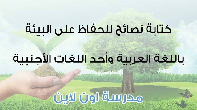 كتابة نصائح للحفاظ على البيئة باللغة العربية وأحد اللغات الأجنبية