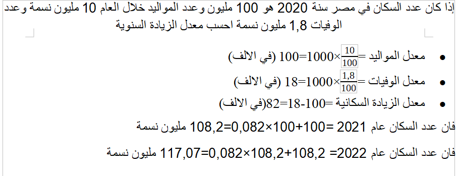 الفرق بين عدد المواليد والوفيات في مدة زمنية محددة