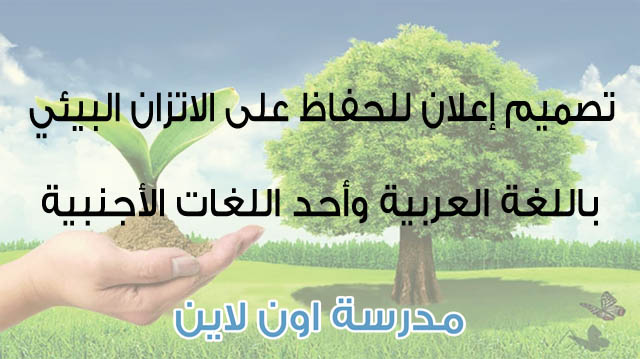 تصميم إعلان للحفاظ على الاتزان البيئي باللغة العربية وأحد اللغات الأجنبية