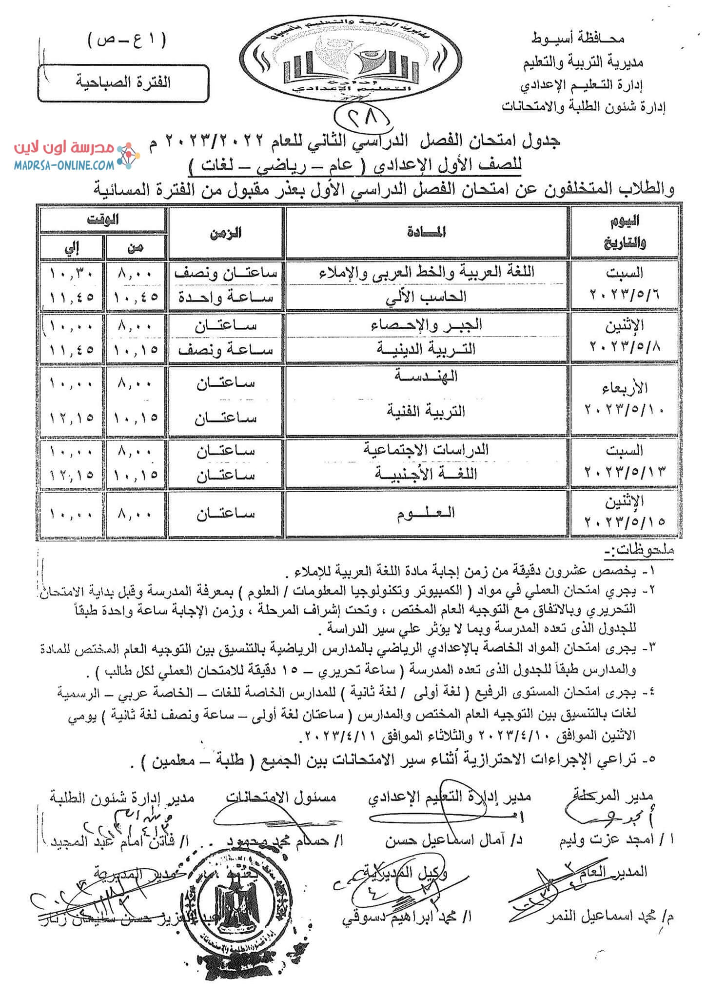 جدول أولي إعدادي بأسيوط 1