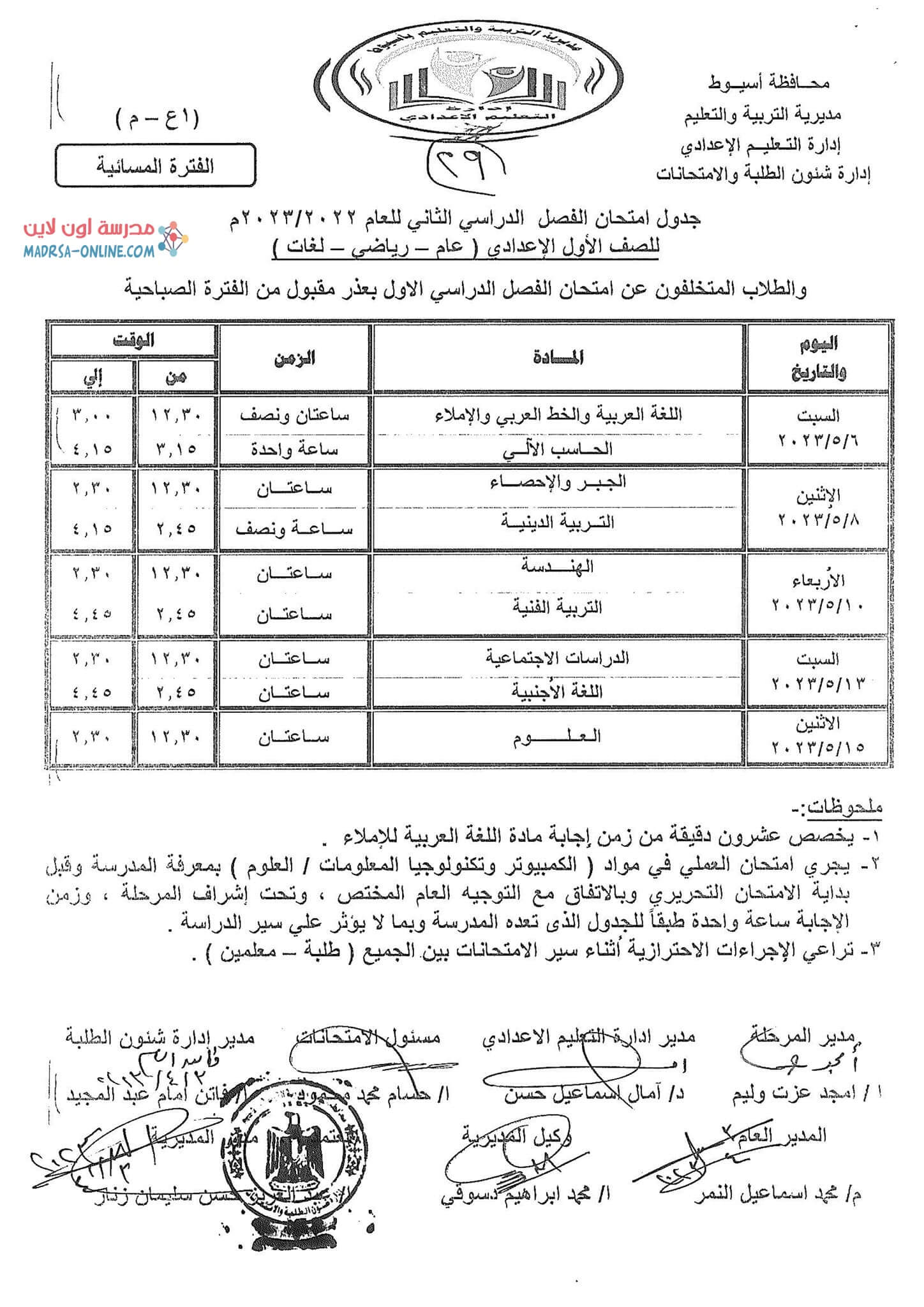 جدول أولي إعدادي بأسيوط 2