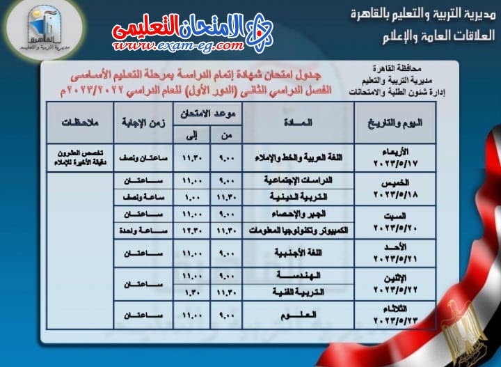 جدول الشهادة الاعدادية بالقاهرة