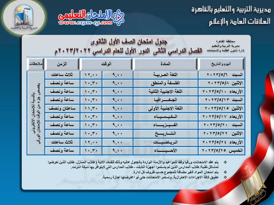 جدول الصف الاول الثانوى بالقاهرة