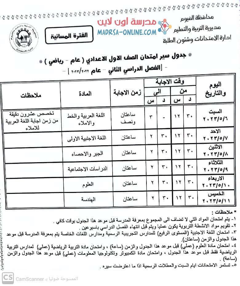 جدول اولى اعدادى بالفيوم 2