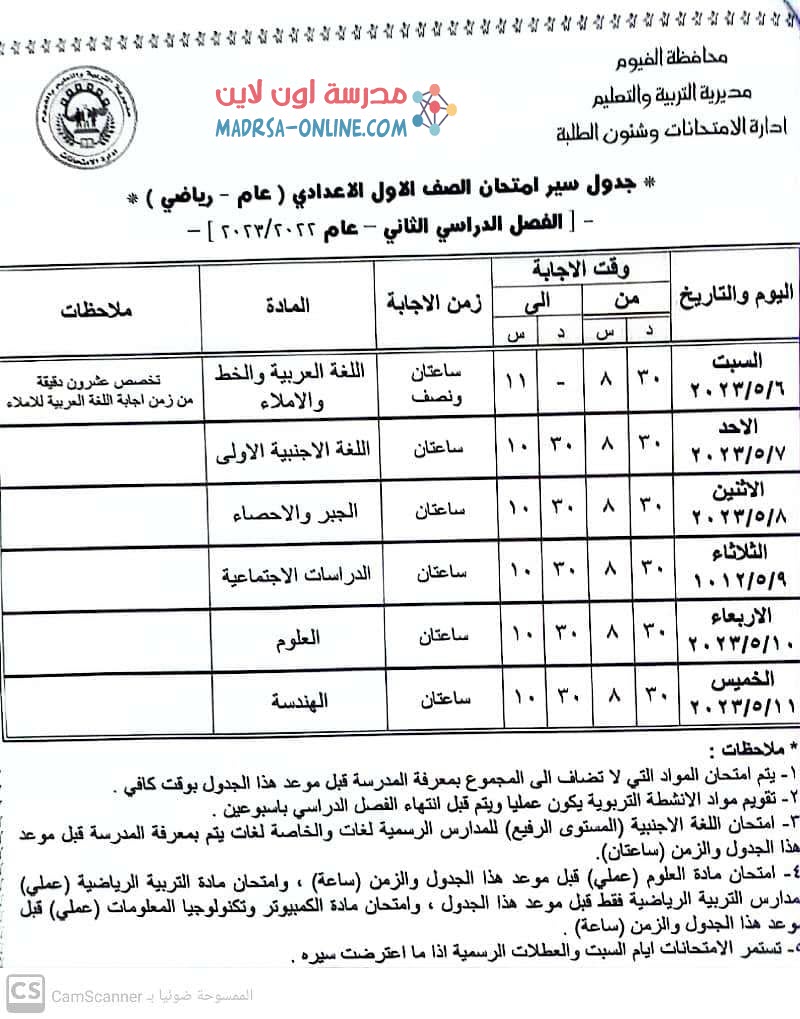 جدول اولى اعدادى بالفيوم