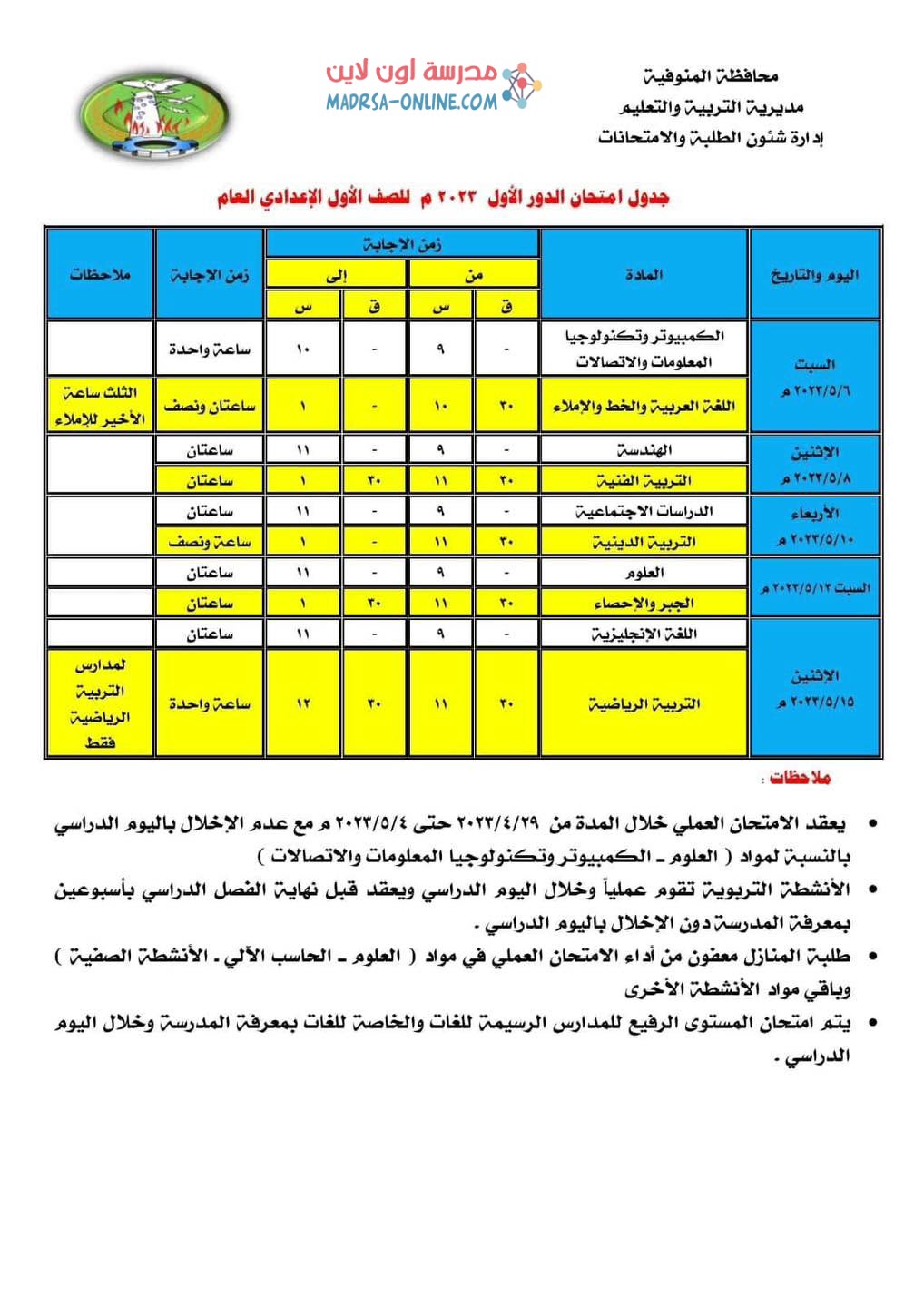 جدول اولى اعدادى بالمنوفية