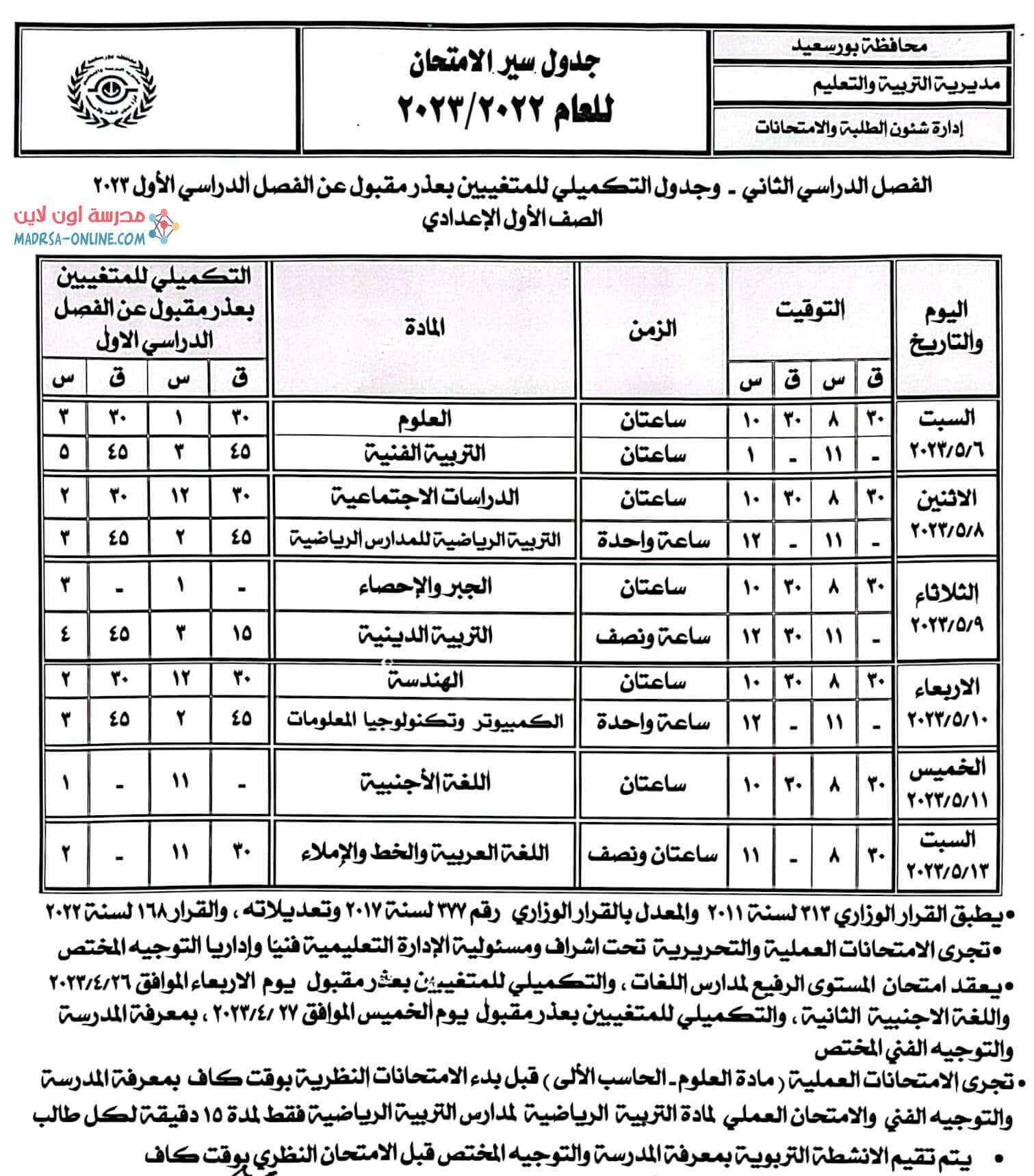 جدول اولى اعدادى بور سعيد