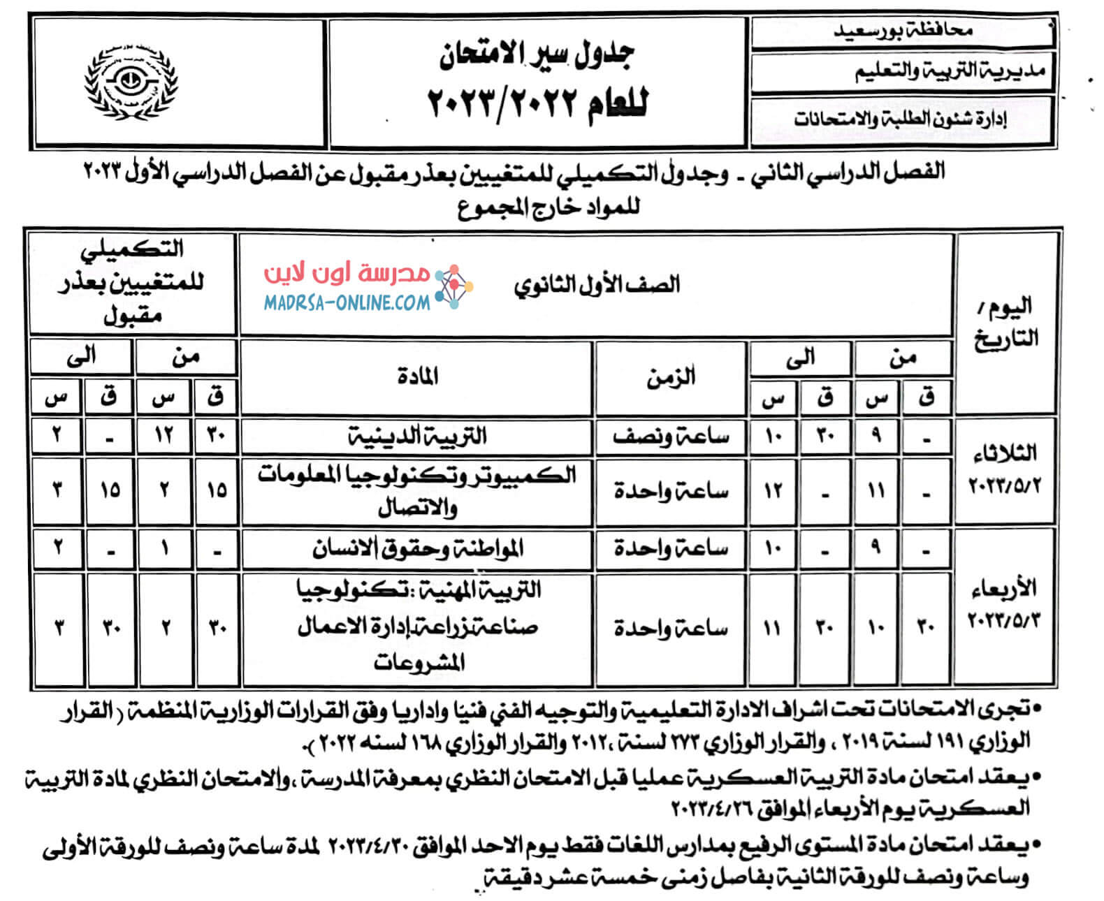 جدول اولى ثانوى بور سعيد 2