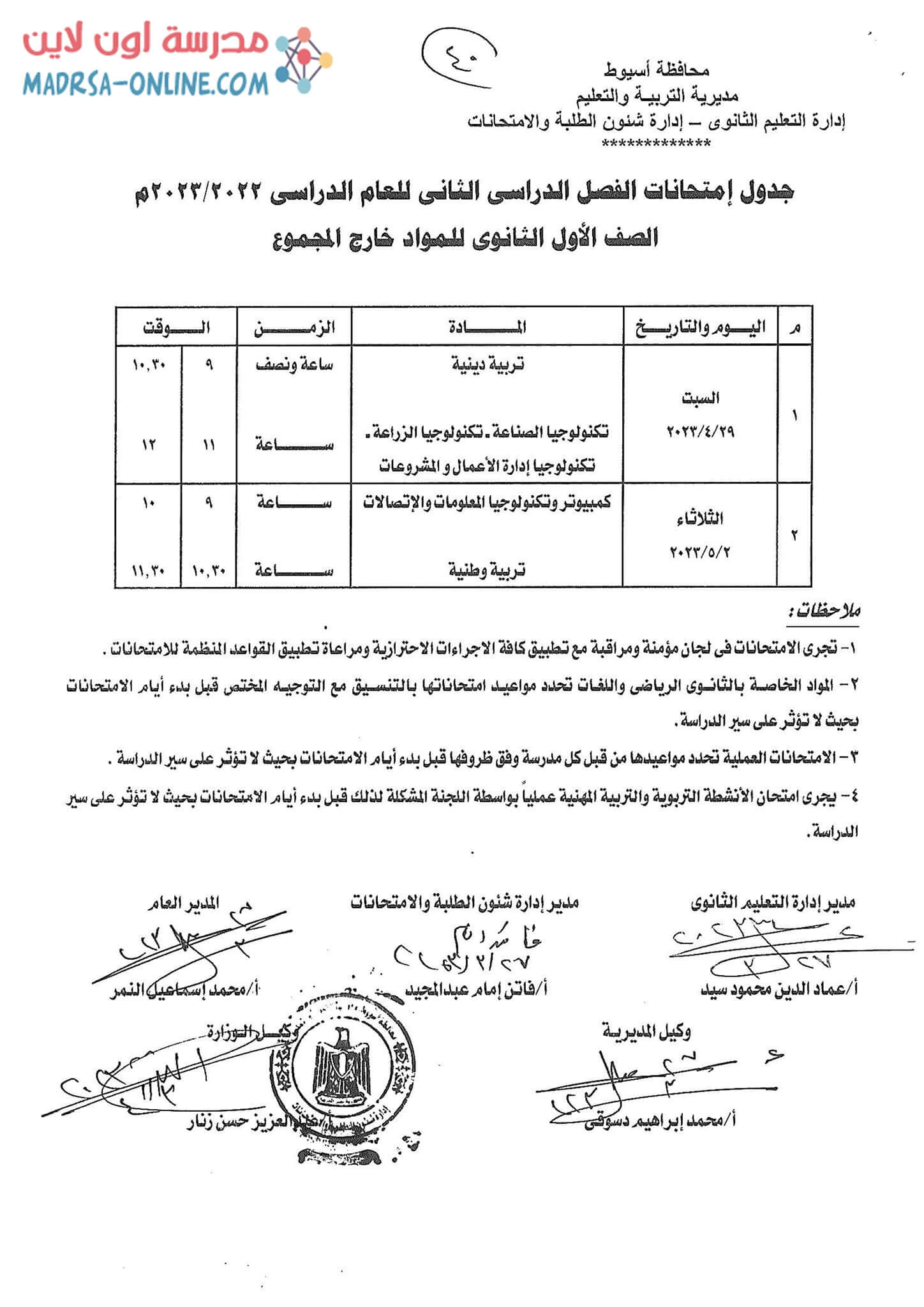 جدول اولى ثانوي بأسيوط 2(1)