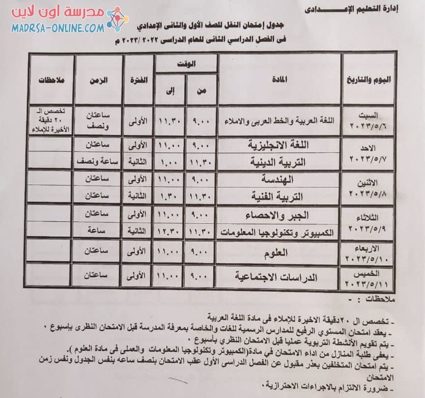 جدول اولى وتانية اعدادى بجنوب سيناء