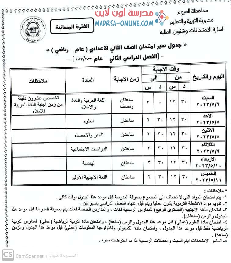 جدول تانية اعدادى بالفيوم 2