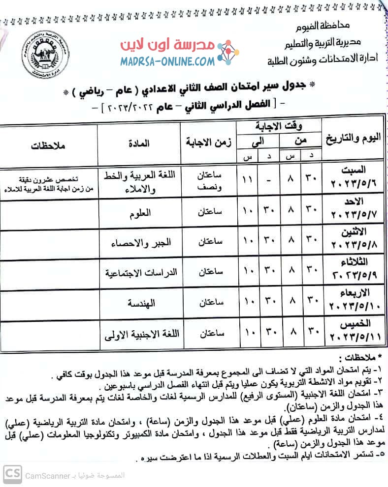 جدول تانية اعدادى بالفيوم