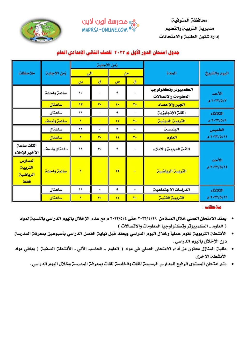 جدول تانية اعدادى بالمنوفية