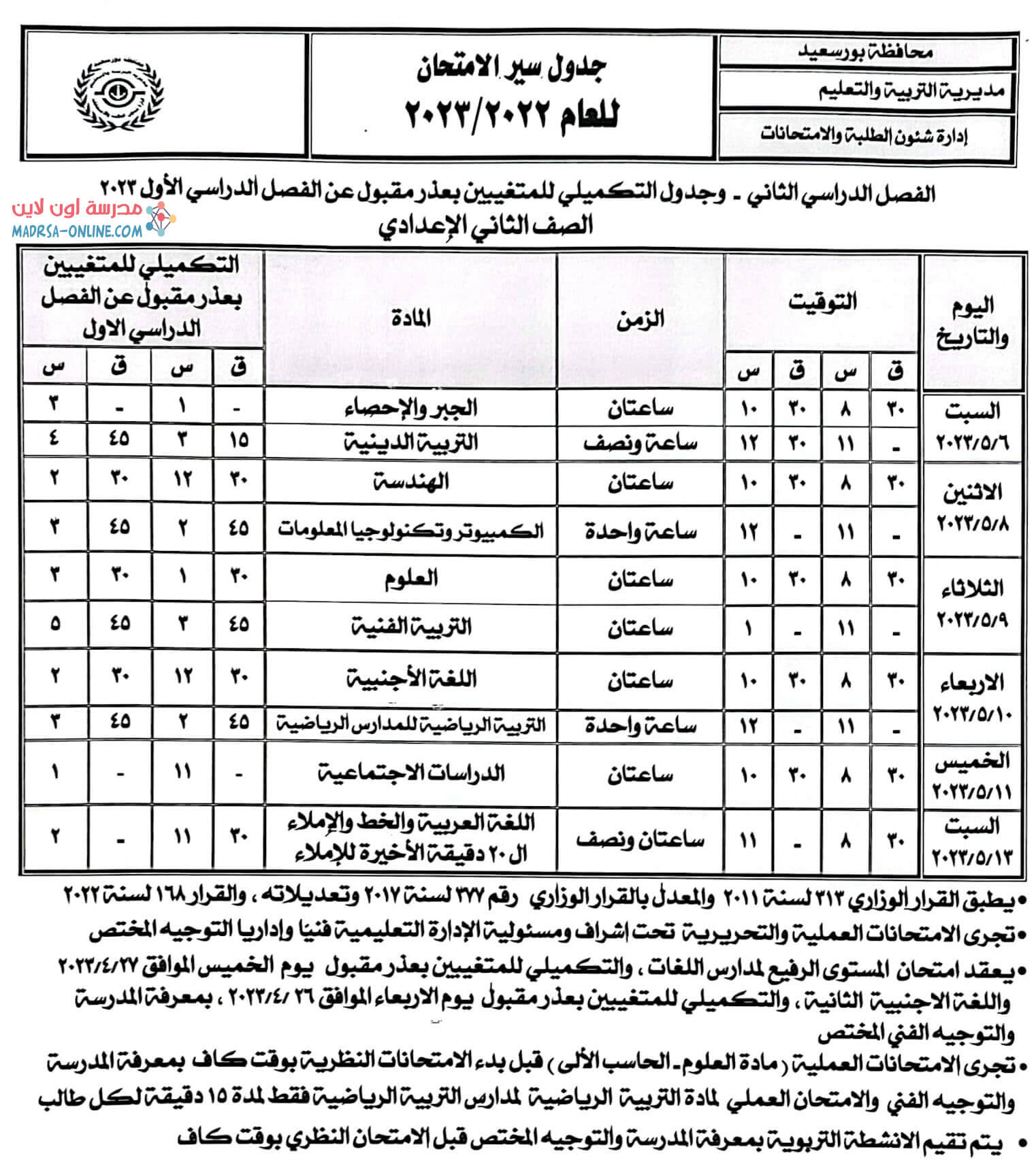 جدول تانية اعدادى بور سعيد