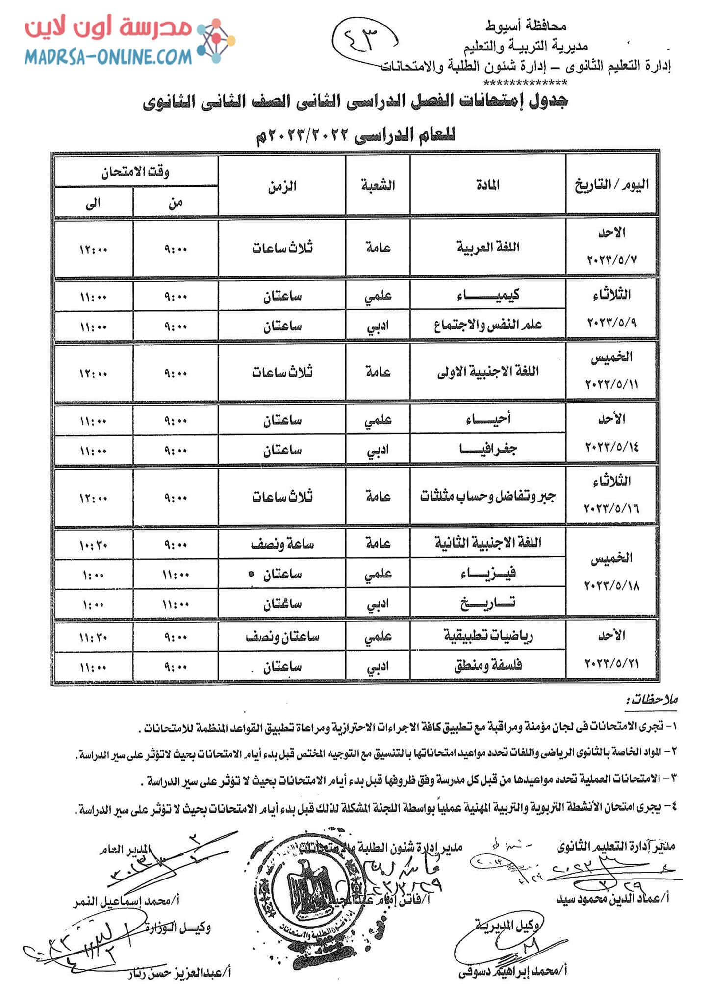 جدول تانية ثانوي بأسيوط