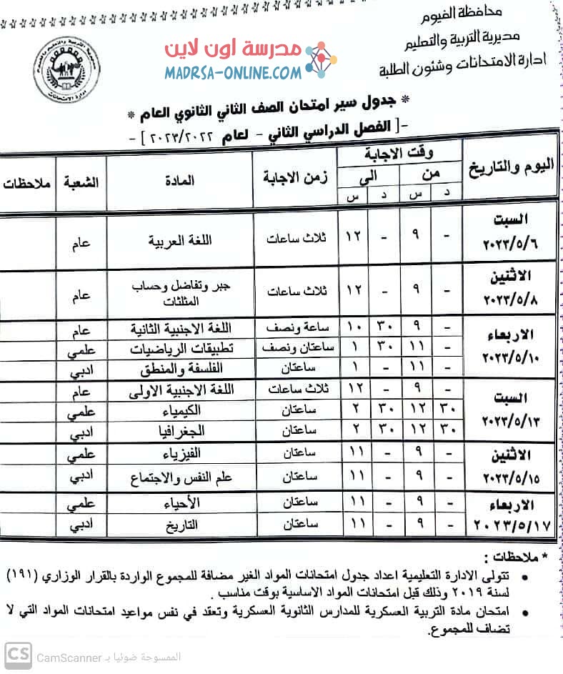 جدول تانية ثانوي بالفيوم