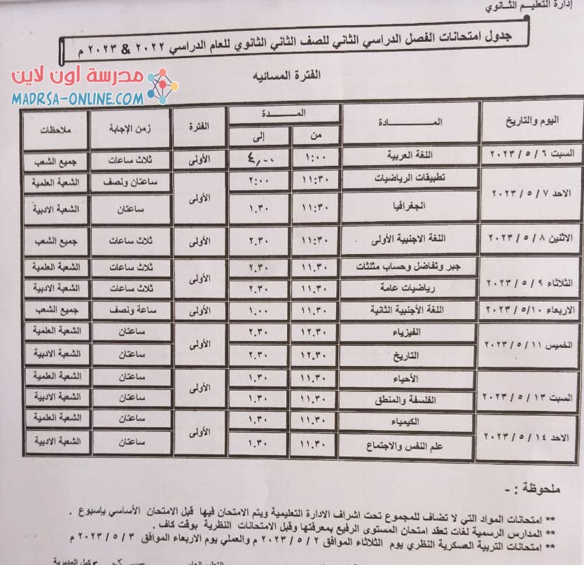 جدول تانية ثانوي بجنوب سيناء