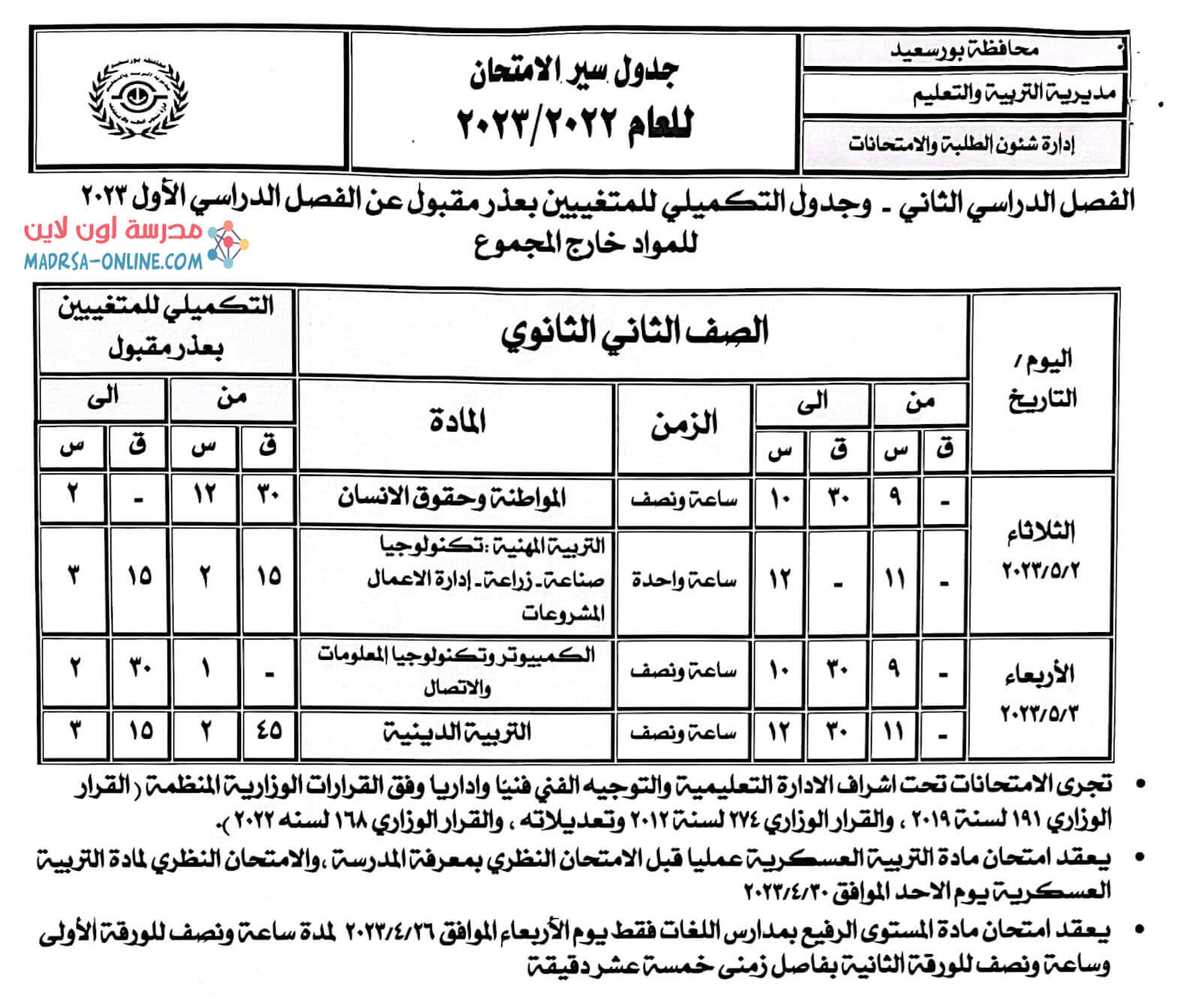 جدول تانيه ثانوى بور سعيد 2