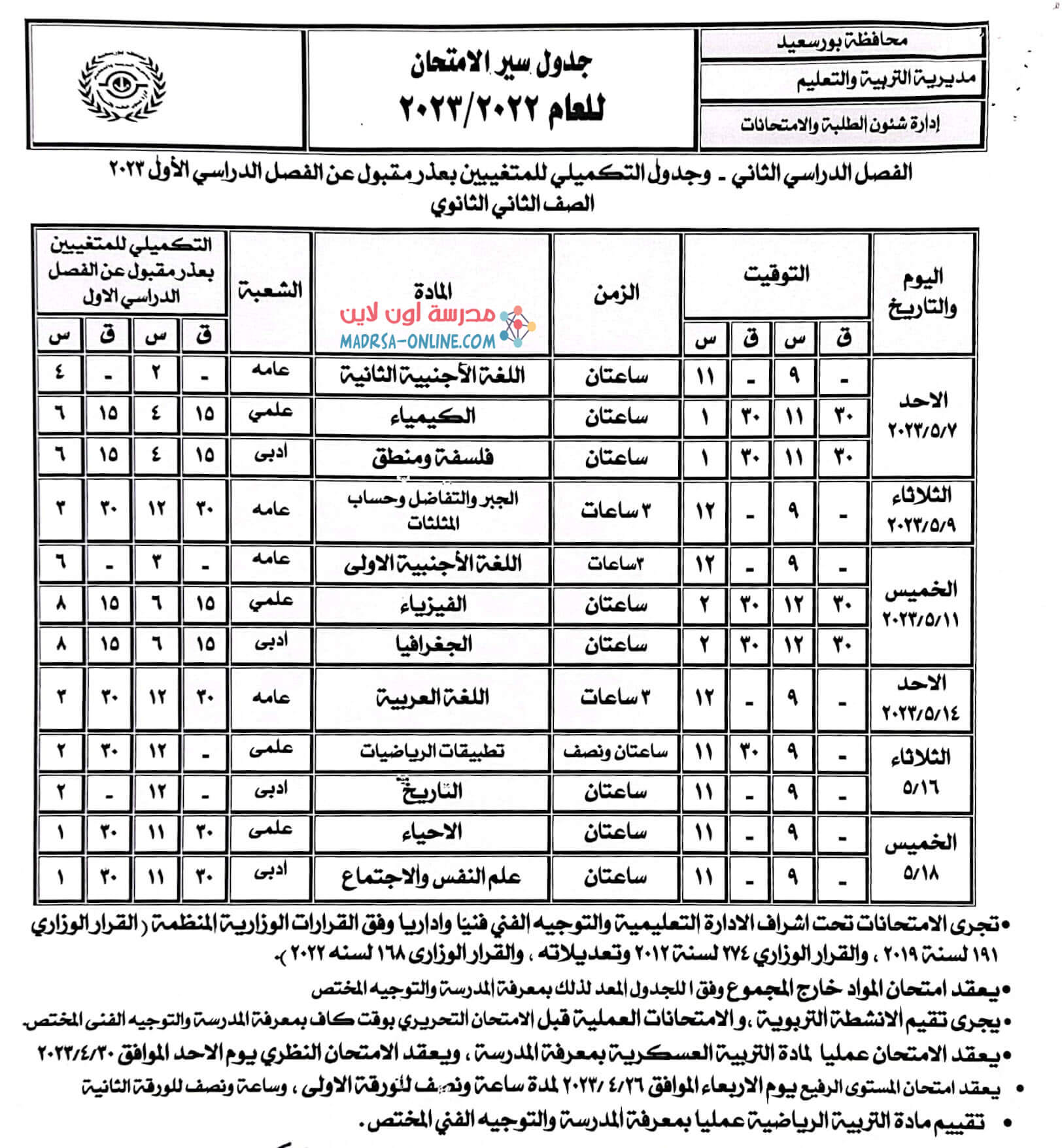 جدول تانيه ثانوى بور سعيد