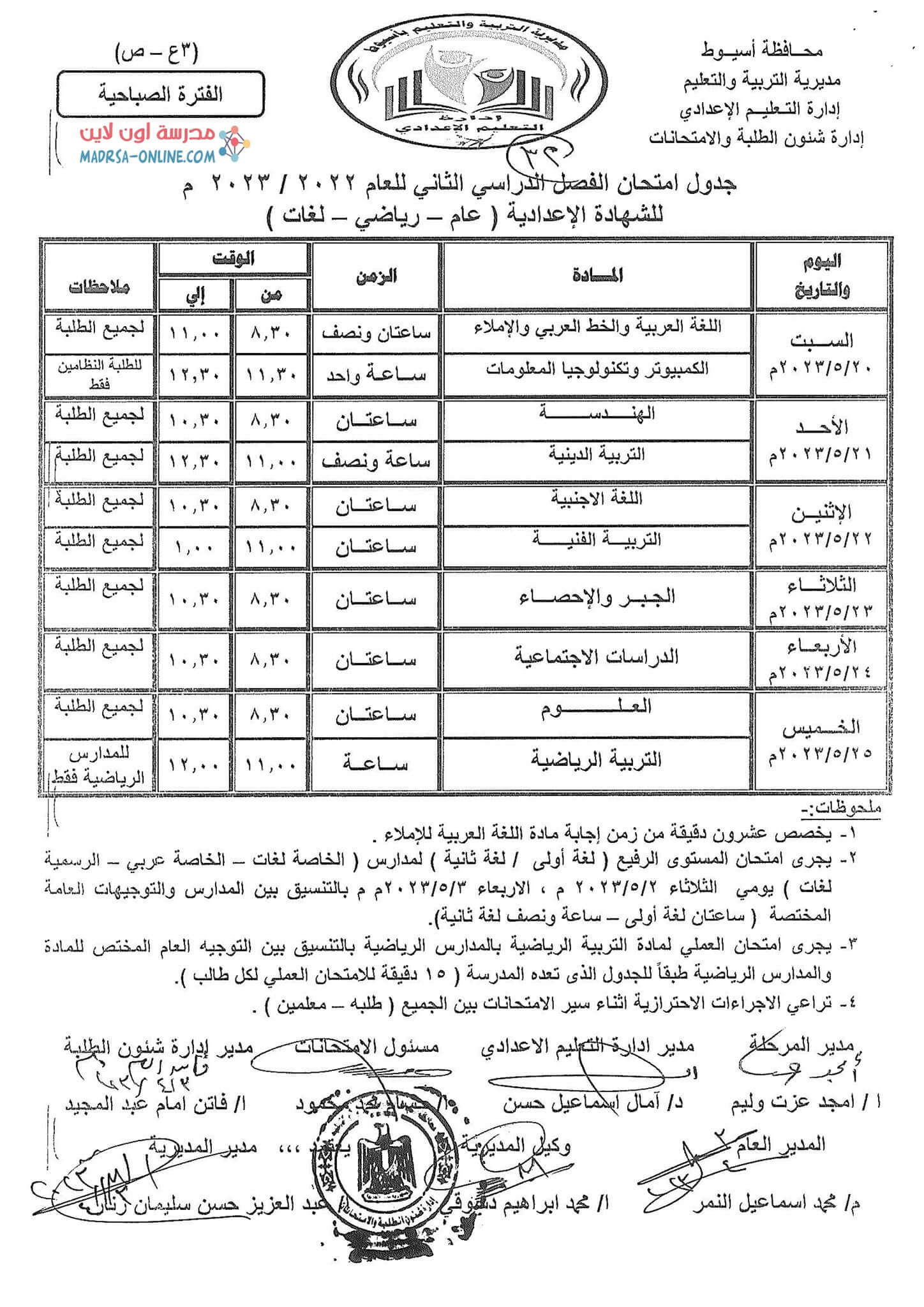 جدول ثالثة إعدادي بأسيوط