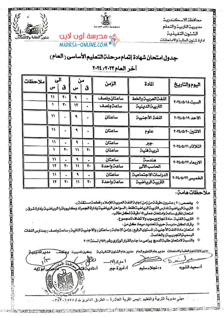 جدول ثالثة اعدادى بالاسكندرية