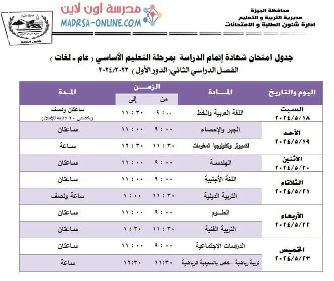 جدول ثالثة اعدادى بالجيزة