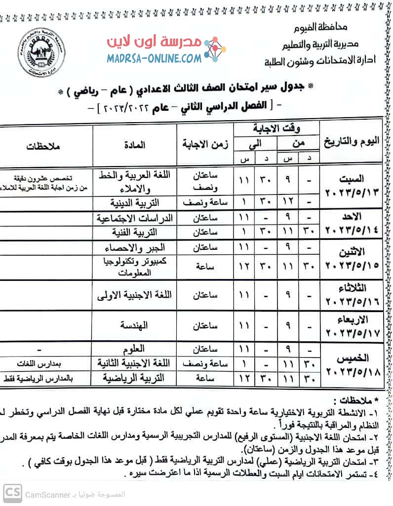جدول ثالثة اعدادى بالفيوم