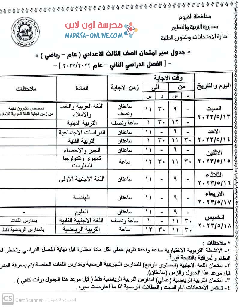 جدول ثالثة اعدادى بالفيوم