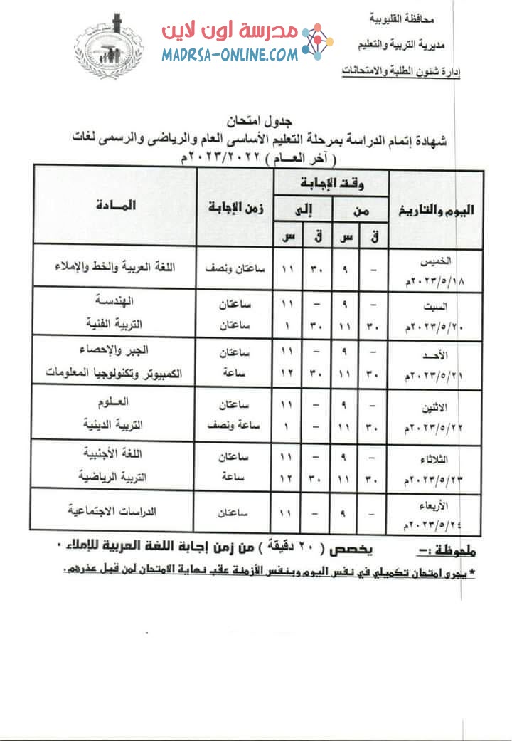 جدول ثالثة اعدادى بالقليوبية