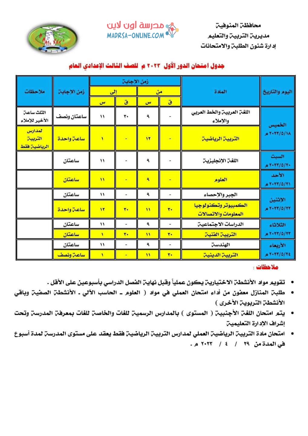 جدول ثالثة اعدادى بالمنوفية