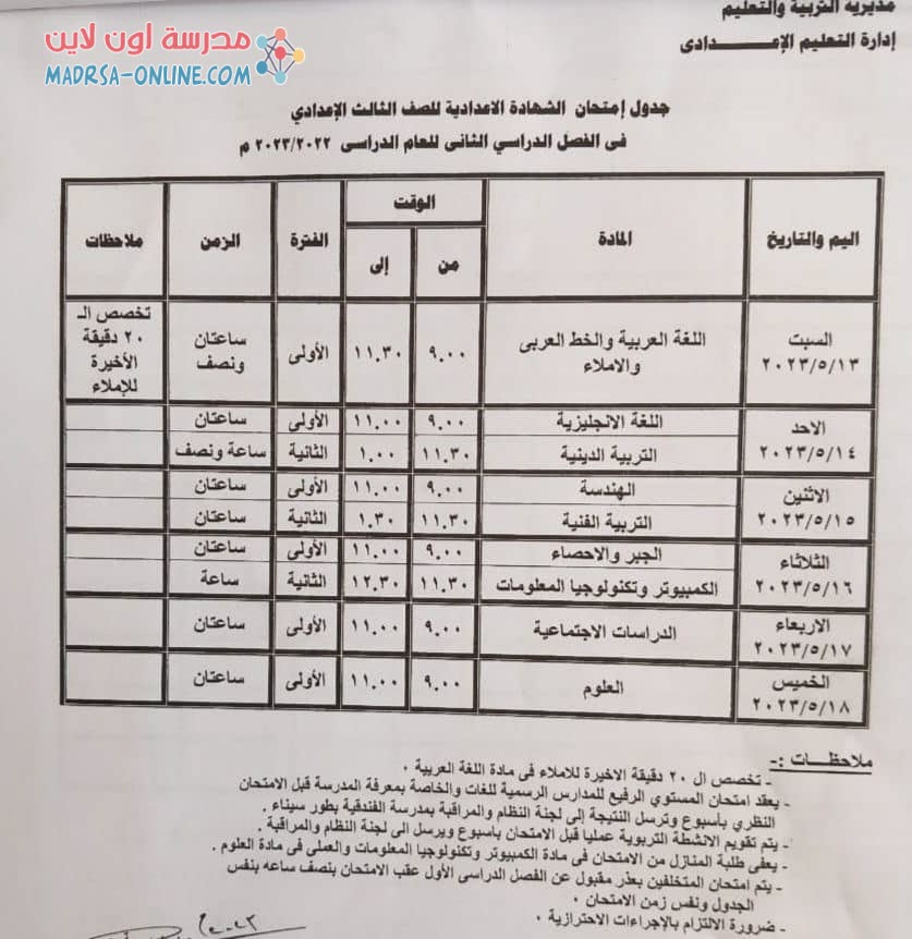 جدول ثالثة اعدادى بجنوب سيناء