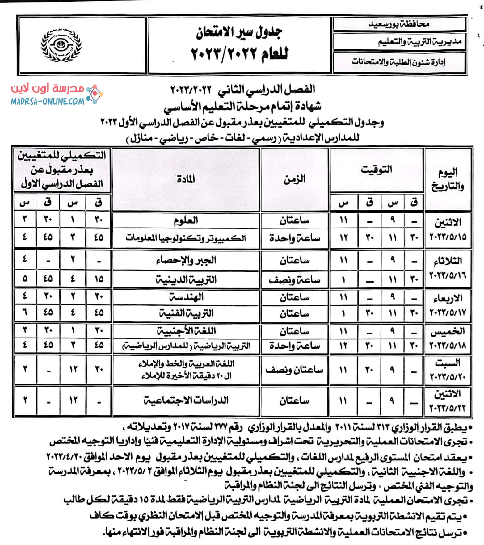 جدول ثالثة اعدادى بور سعيد