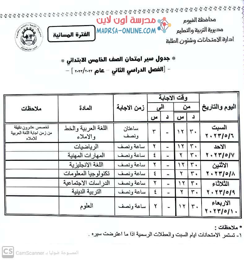 جدول خامسة ابتدائي بالفيوم 2