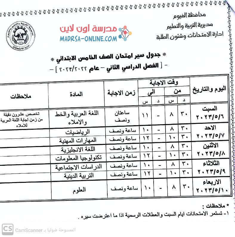 جدول خامسة ابتدائي بالفيوم