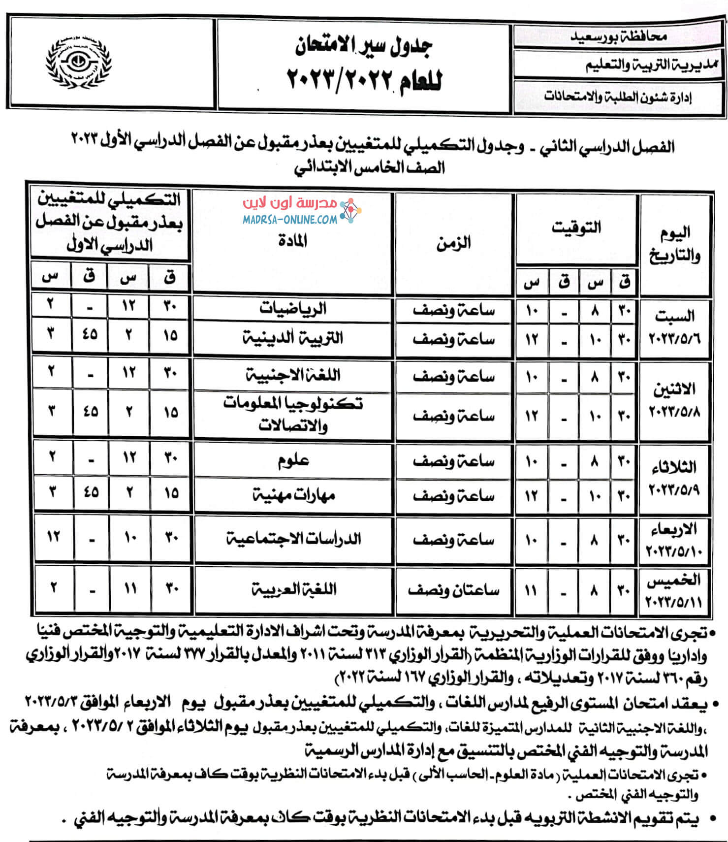 جدول خامسة ابتدائي بور سعيد