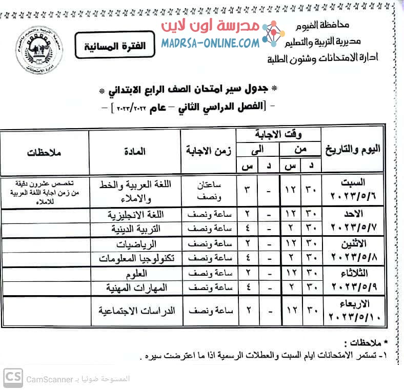 جدول رابعة ابتدائي بالفيوم 2