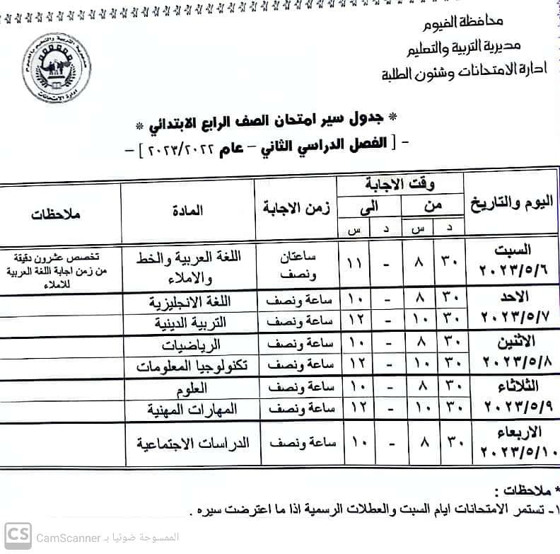 جدول رابعة ابتدائي بالفيوم