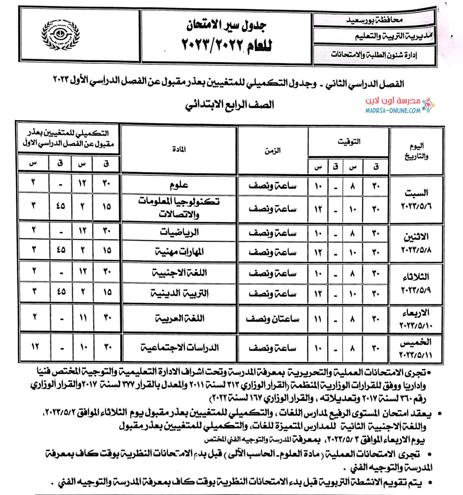 جدول رابعة ابتدائي بور سعيد